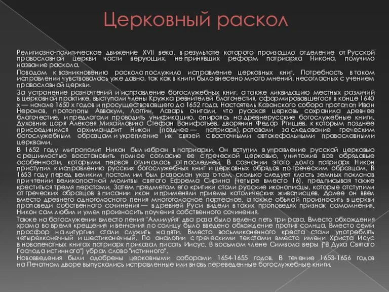 Церковный раскол Религиозно-политическое движение XVII века, в результате которого произошло отделение от