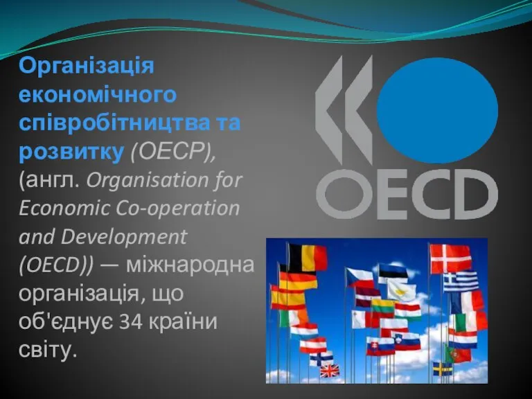 Організація економічного співробітництва та розвитку (ОЕСР), (англ. Organisation for Economic Co-operation and