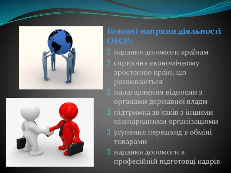 Головні напрями діяльності ОЕСР: надання допомоги країнам сприяння економічному зростанню країн, що