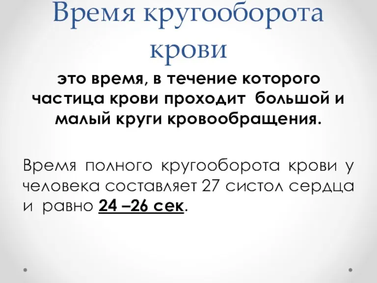 Время кругооборота крови это время, в течение которого частица крови проходит большой