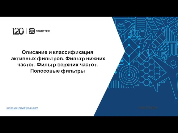 Описание и классификация активных фильтров. Фильтр нижних частот. Фильтр верхних частот. Полосовые фильтры iuriimurashov@gmail.com