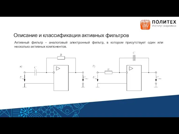 Описание и классификация активных фильтров Активный фильтр – аналоговый электронный фильтр, в