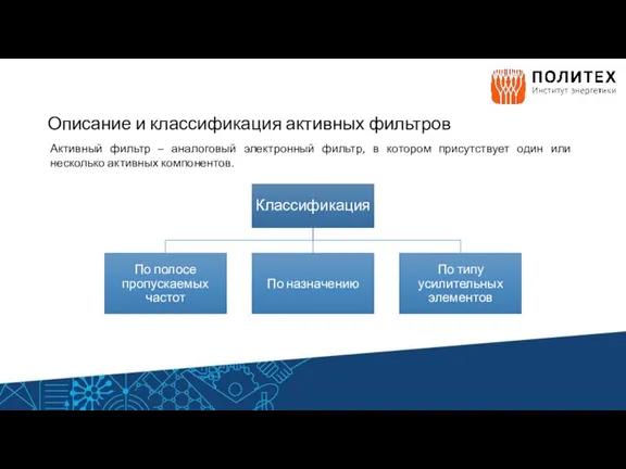 Описание и классификация активных фильтров Активный фильтр – аналоговый электронный фильтр, в