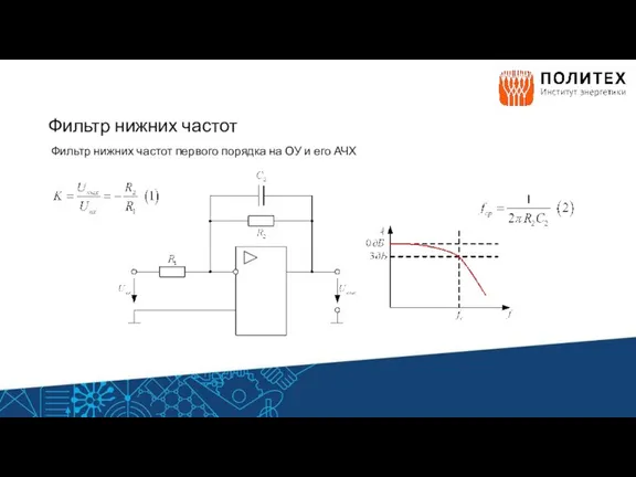 Фильтр нижних частот Фильтр нижних частот первого порядка на ОУ и его АЧХ