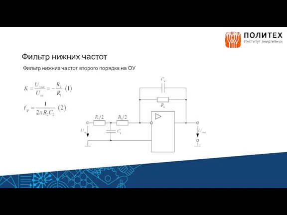 Фильтр нижних частот Фильтр нижних частот второго порядка на ОУ