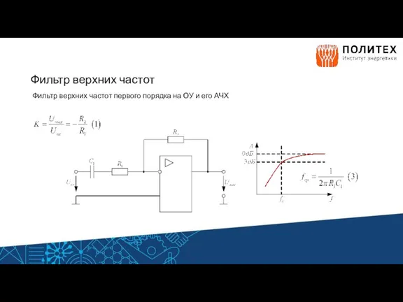 Фильтр верхних частот Фильтр верхних частот первого порядка на ОУ и его АЧХ