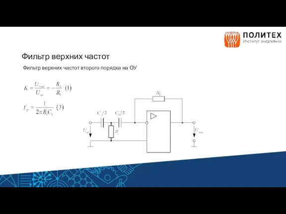 Фильтр верхних частот Фильтр верхних частот второго порядка на ОУ
