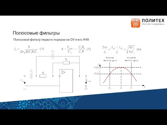 Полосовые фильтры Полосовой фильтр первого порядка на ОУ и его АЧХ