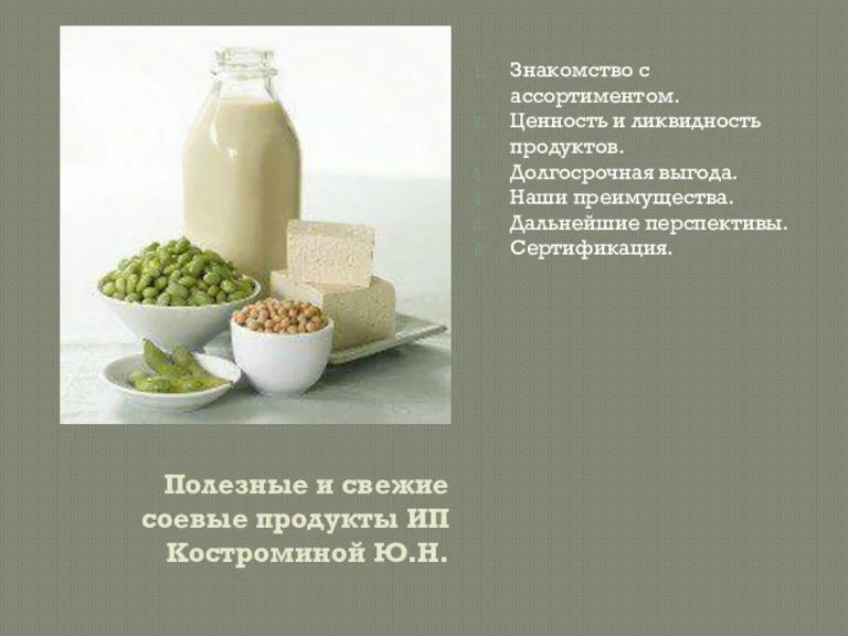 Полезные и свежие соевые продукты ИП Костроминой Ю.Н. Знакомство с ассортиментом. Ценность