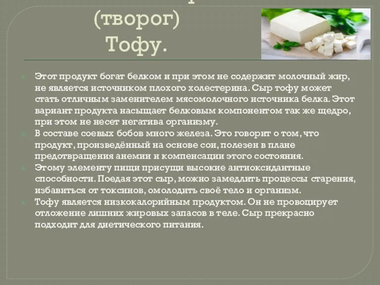 Соевый сыр (творог) Тофу. Этот продукт богат белком и при этом не