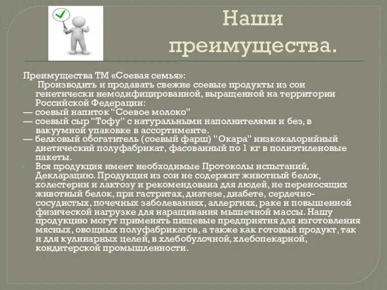 Наши преимущества. Преимущества ТМ «Соевая семья»: Производить и продавать свежие соевые продукты