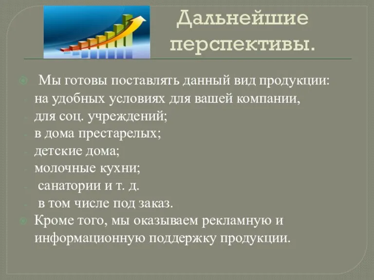 Дальнейшие перспективы. Мы готовы поставлять данный вид продукции: на удобных условиях для