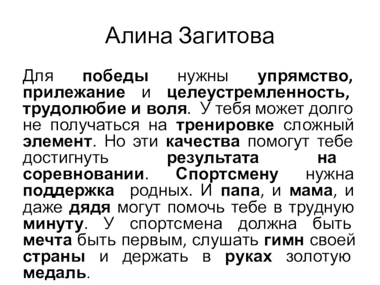 Алина Загитова Для победы нужны упрямство, прилежание и целеустремленность, трудолюбие и воля.