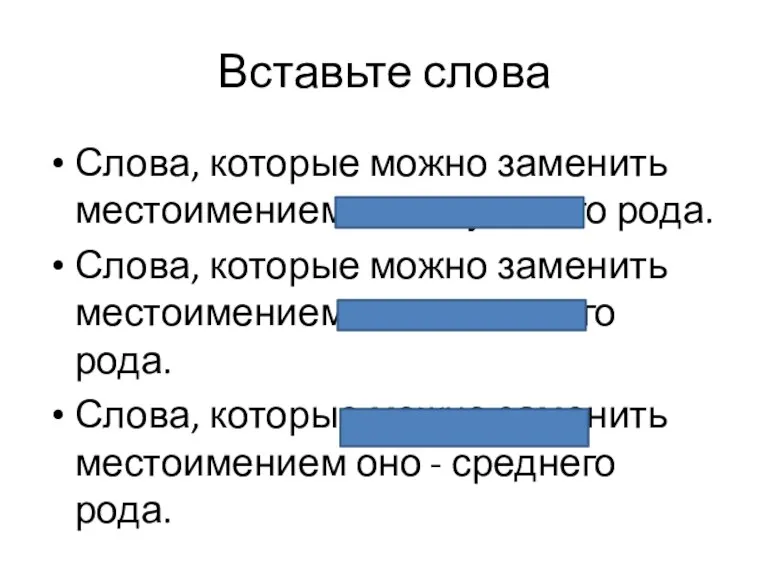 Вставьте слова Слова, которые можно заменить местоимением он - мужского рода. Слова,