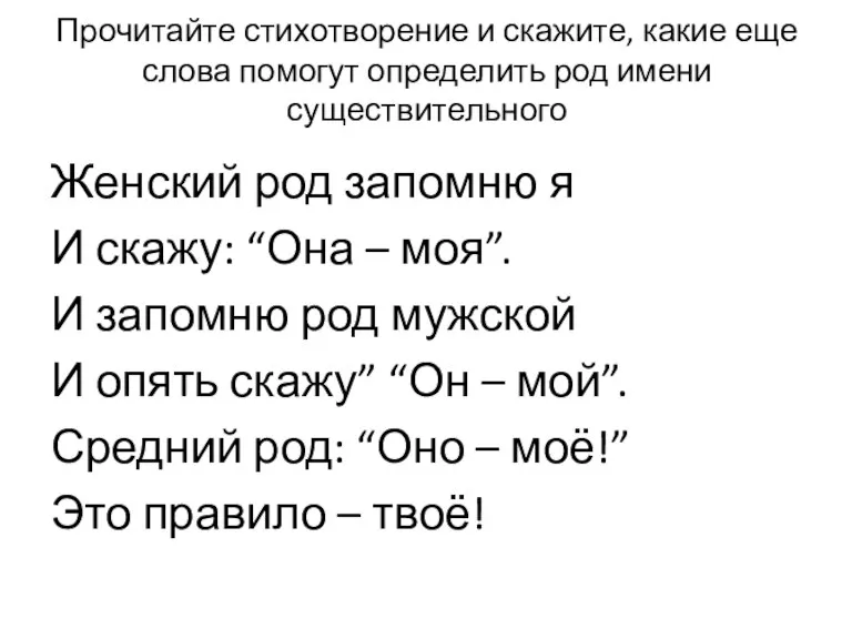 Прочитайте стихотворение и скажите, какие еще слова помогут определить род имени существительного