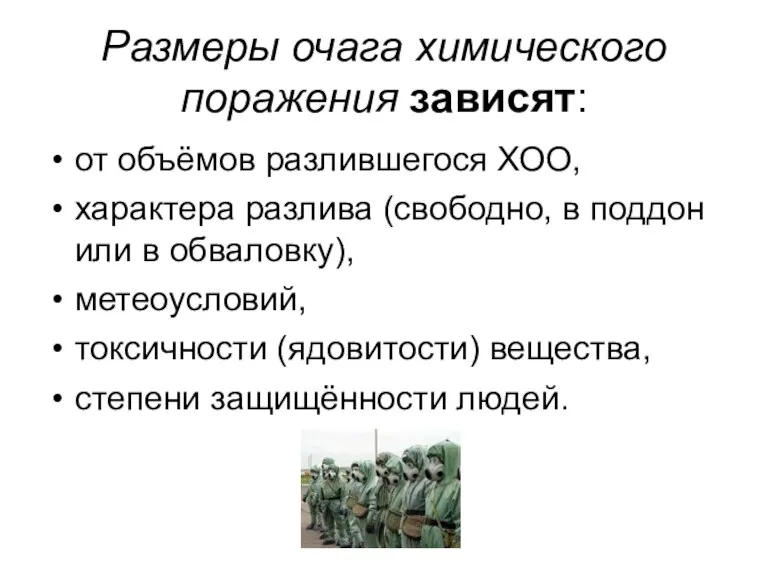 Размеры очага химического поражения зависят: от объёмов разлившегося ХОО, характера разлива (свободно,