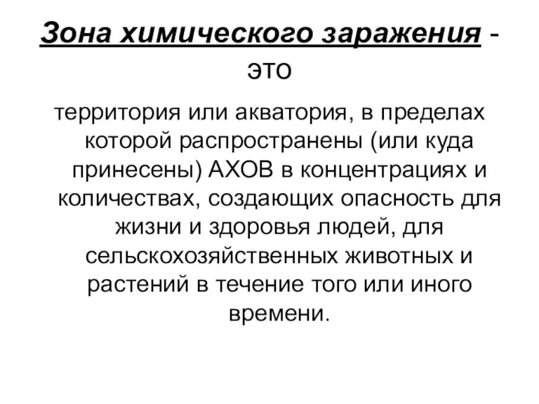 Зона химического заражения - это территория или акватория, в пределах которой распространены