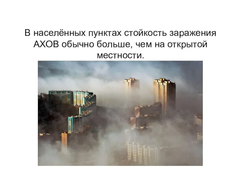 В населённых пунктах стойкость заражения АХОВ обычно больше, чем на открытой местности.