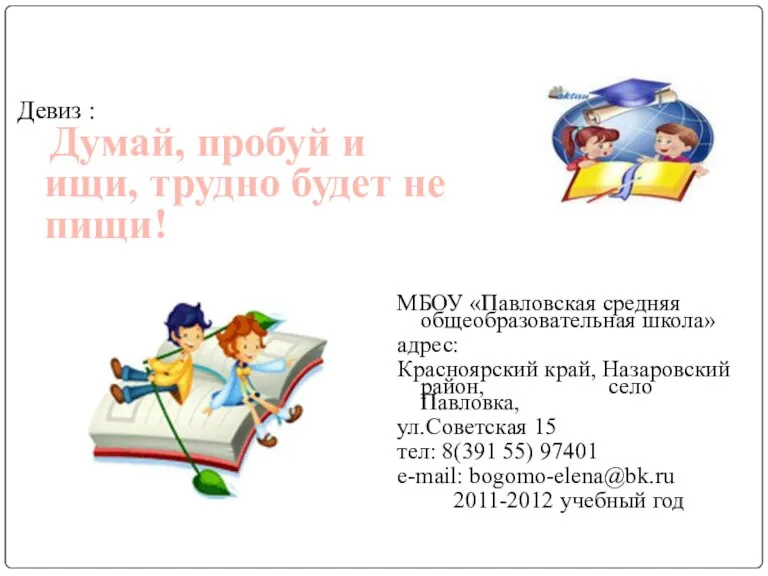 Девиз : Думай, пробуй и ищи, трудно будет не пищи! МБОУ «Павловская