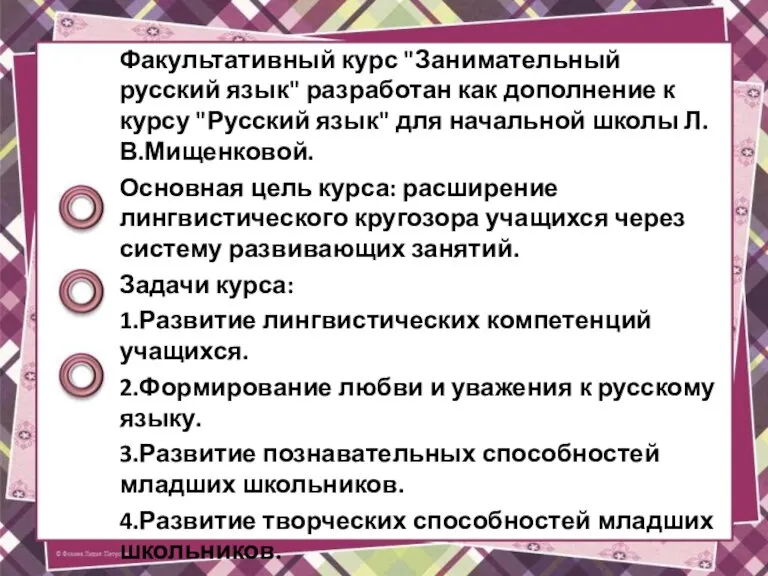 Факультативный курс "Занимательный русский язык" разработан как дополнение к курсу "Русский язык"