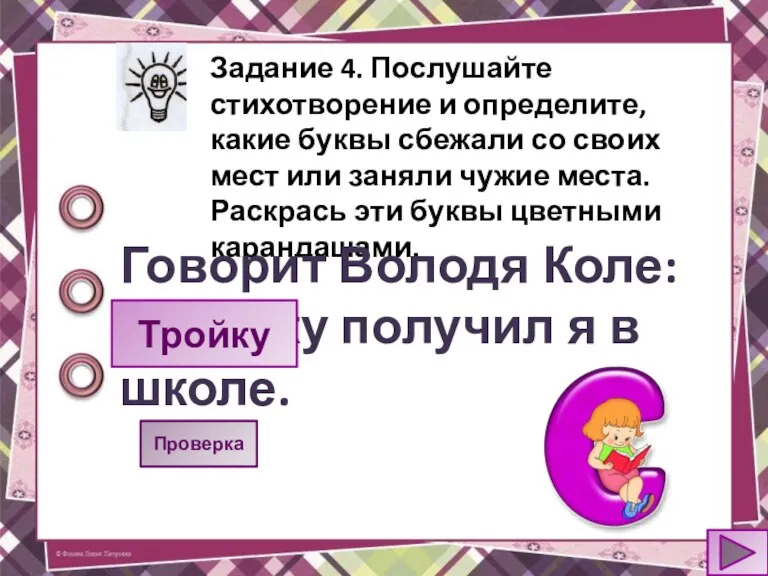 Задание 4. Послушайте стихотворение и определите, какие буквы сбежали со своих мест