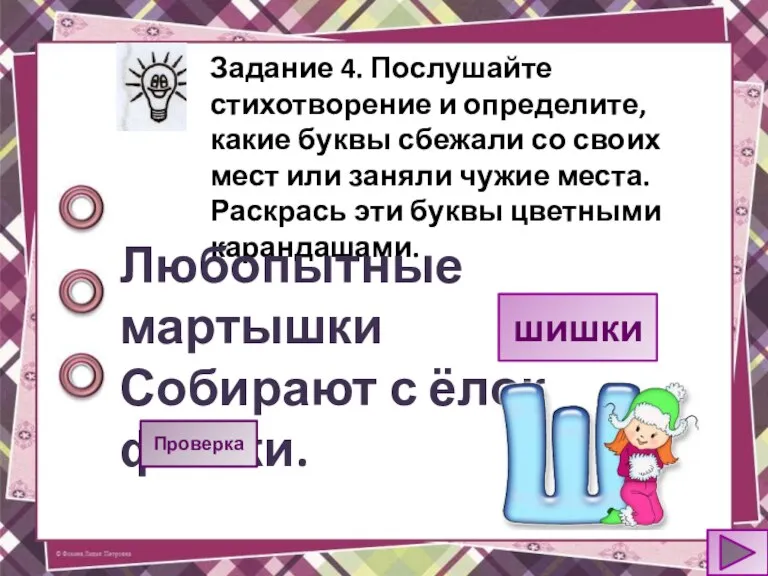 Задание 4. Послушайте стихотворение и определите, какие буквы сбежали со своих мест