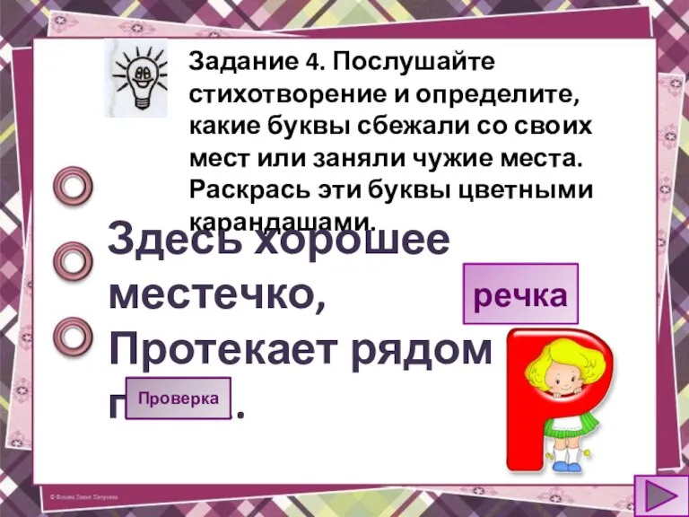 Задание 4. Послушайте стихотворение и определите, какие буквы сбежали со своих мест