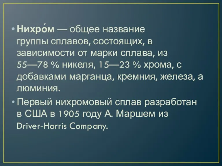 Нихро́м — общее название группы сплавов, состоящих, в зависимости от марки сплава,