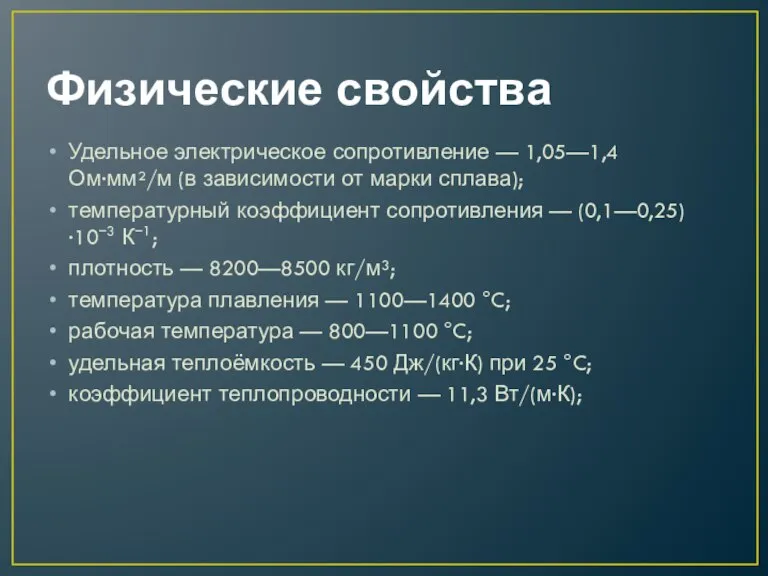 Физические свойства Удельное электрическое сопротивление — 1,05—1,4 Ом·мм²/м (в зависимости от марки