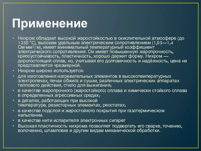 Применение Нихром обладает высокой жаростойкостью в окислительной атмосфере (до 1250 °C), высоким