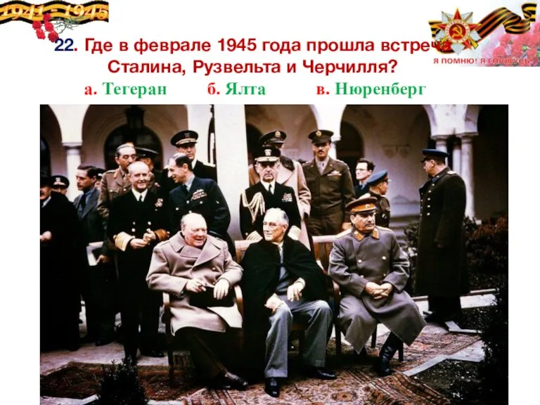 22. Где в феврале 1945 года прошла встреча Сталина, Рузвельта и Черчилля?