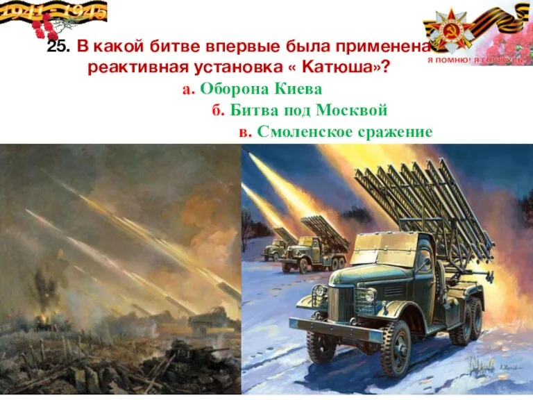 25. В какой битве впервые была применена реактивная установка « Катюша»? а.