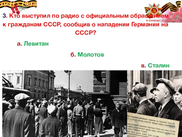 3. Кто выступил по радио с официальным обращением к гражданам СССР, сообщив