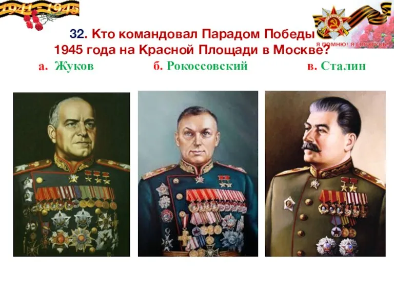 32. Кто командовал Парадом Победы 1945 года на Красной Площади в Москве?