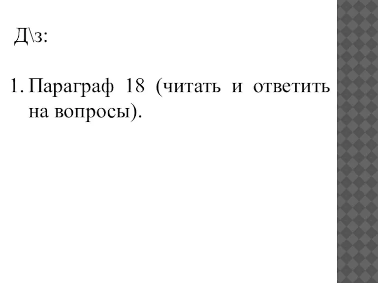 Д\з: Параграф 18 (читать и ответить на вопросы).