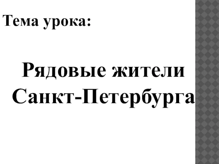 Тема урока: Рядовые жители Санкт-Петербурга