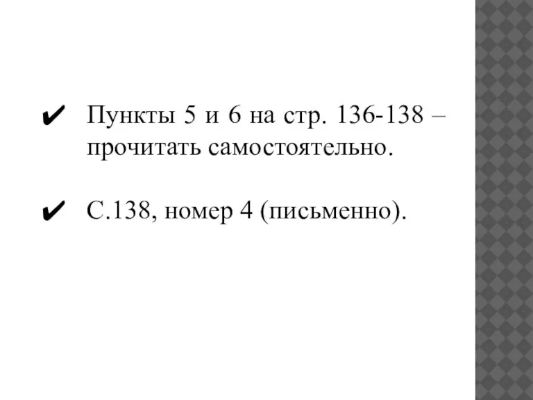 Пункты 5 и 6 на стр. 136-138 – прочитать самостоятельно. С.138, номер 4 (письменно).