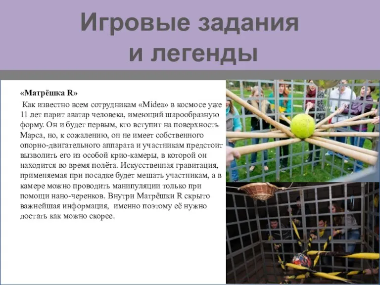 Игровые задания и легенды «Матрёшка R» Как известно всем сотрудникам «Мidea» в