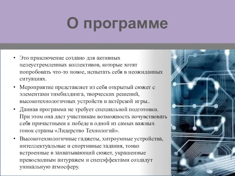 О программе Это приключение создано для активных целеустремленных коллективов, которые хотят попробовать