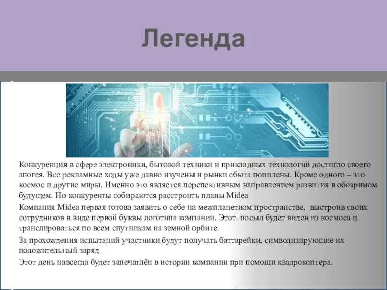 Легенда Конкуренция в сфере электроники, бытовой техники и прикладных технологий достигло своего