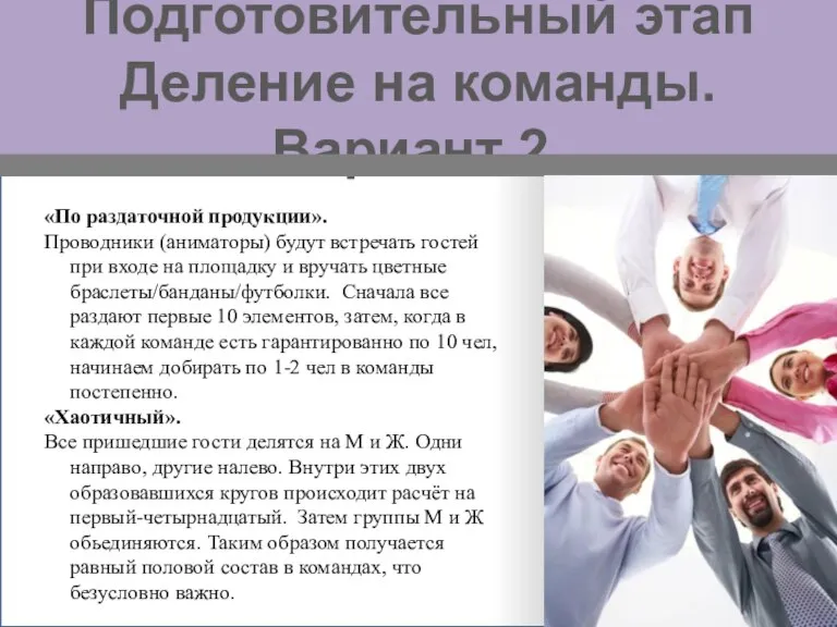 Подготовительный этап Деление на команды. Вариант 2. «По раздаточной продукции». Проводники (аниматоры)