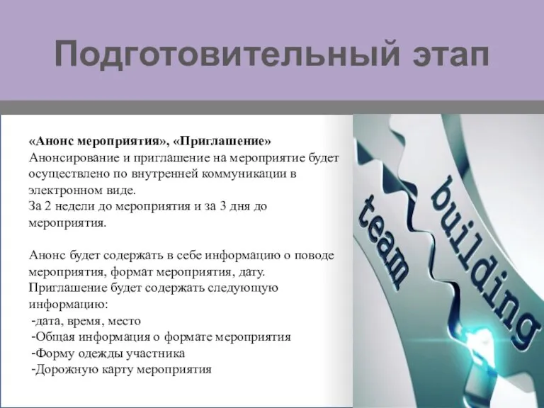 Подготовительный этап «Анонс мероприятия», «Приглашение» Анонсирование и приглашение на мероприятие будет осуществлено