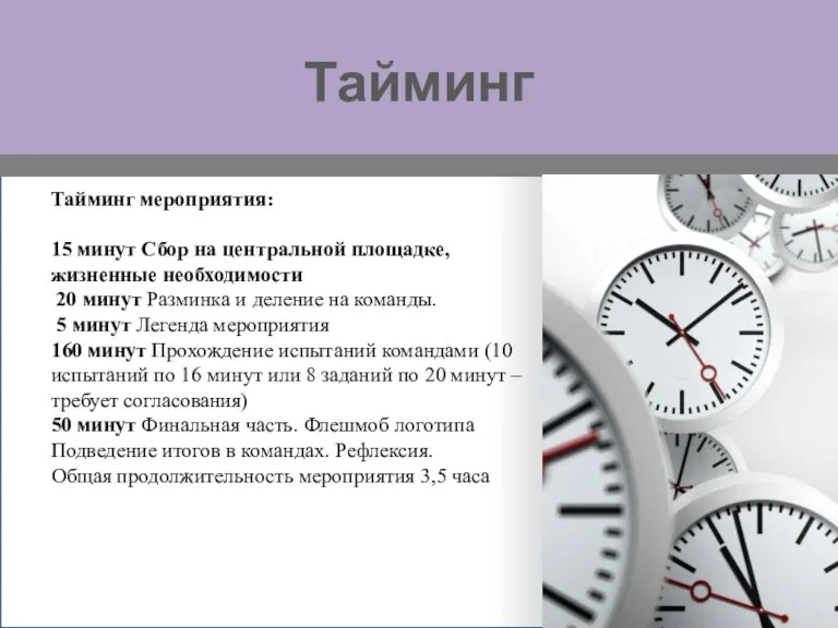 Тайминг Тайминг мероприятия: 15 минут Сбор на центральной площадке, жизненные необходимости 20