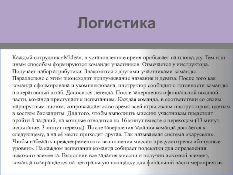 Логистика Каждый сотрудник «Мidea», в установленное время прибывает на площадку. Тем или