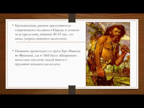 Кроманьонцы, ранние представители современного человека в Европе и отчасти за ее пределами,