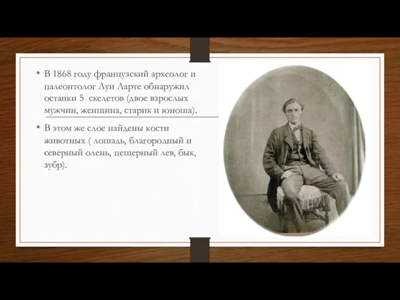 В 1868 году французский археолог и палеонтолог Луи Ларте обнаружил останки 5