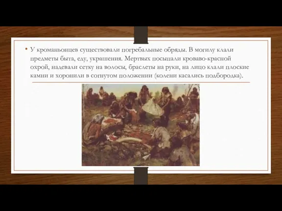 У кроманьонцев существовали погребальные обряды. В могилу клали предметы быта, еду, украшения.