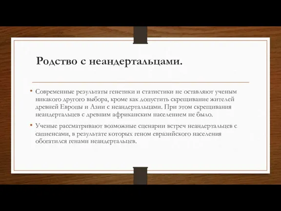 Родство с неандертальцами. Современные результаты генетики и статистики не оставляют ученым никакого