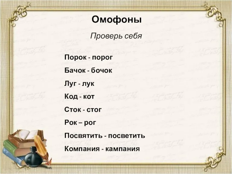 Омофоны Проверь себя Порок - порог Бачок - бочок Луг - лук