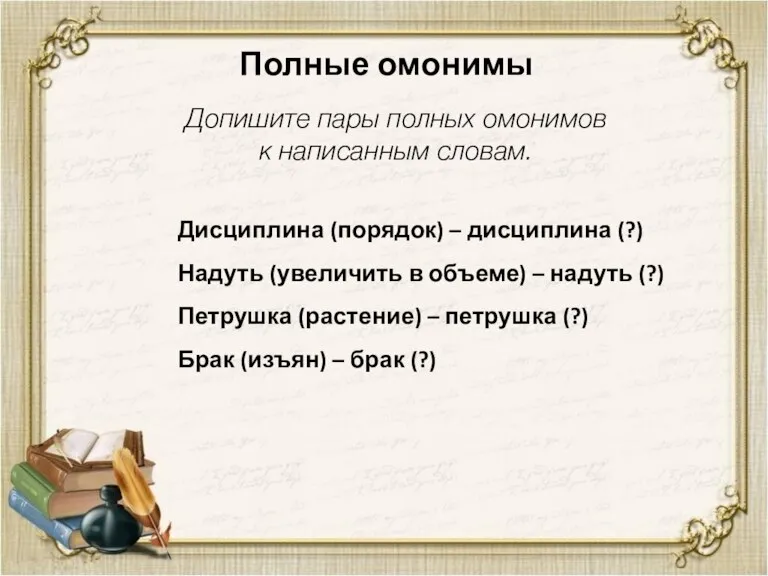 Полные омонимы Допишите пары полных омонимов к написанным словам. Дисциплина (порядок) –